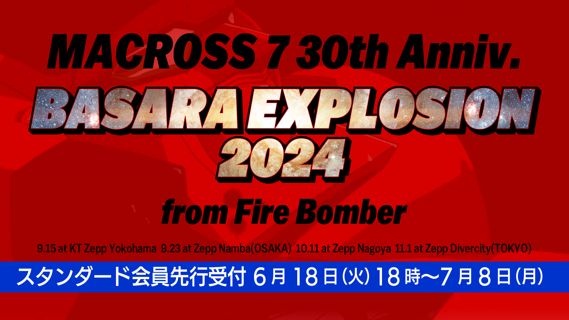 「MACROSS 7 30th Anniv. BASARA EXPLOSION 2024 from FIRE BOMBER」超時空ファンクラブ「マクロス魂」スタンダード会員先行