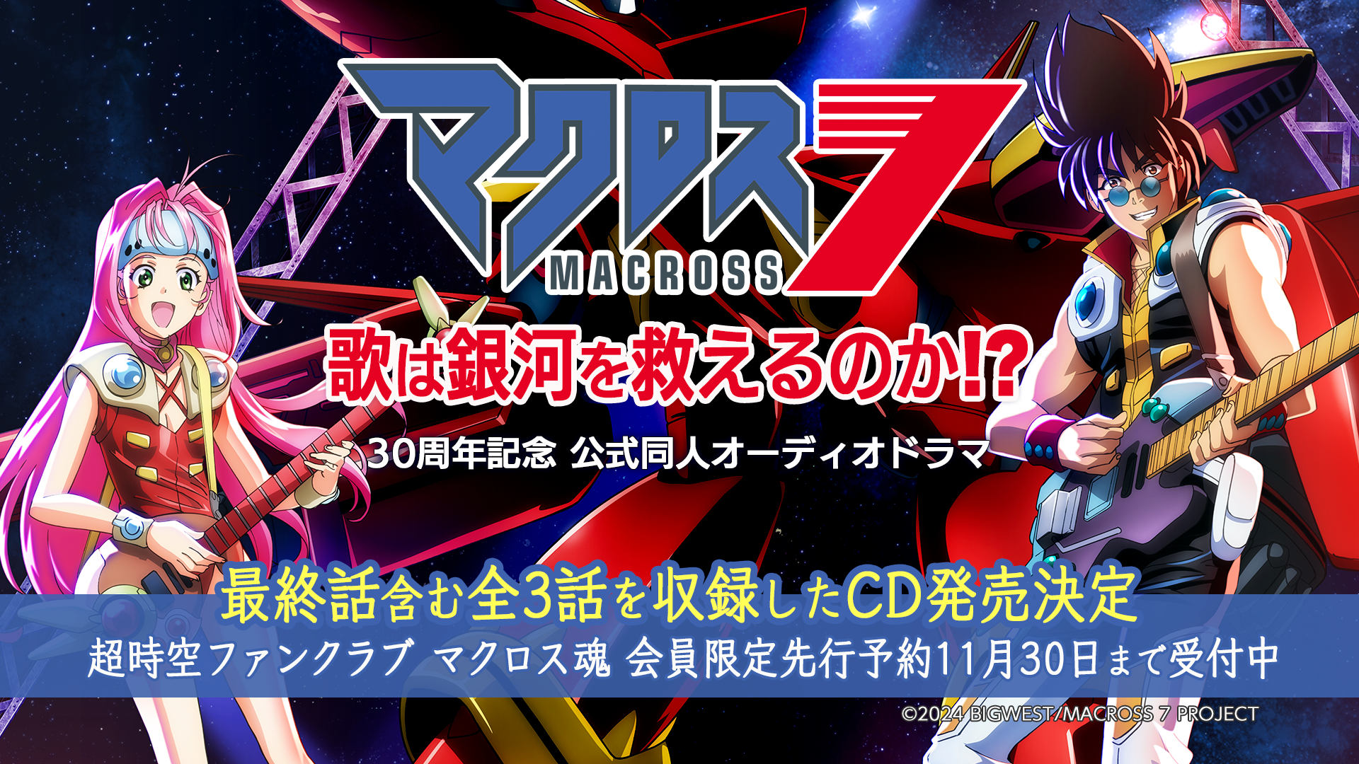 グッズストア『マクロス7』1030