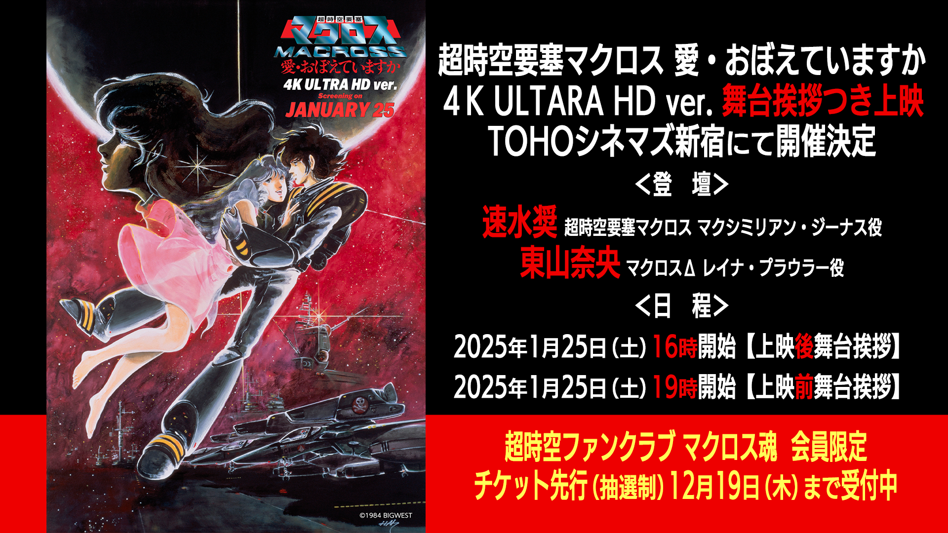 超時空要塞マクロス 愛・おぼえていますか 4K ULTRA HD ver. 舞台挨拶つき上映