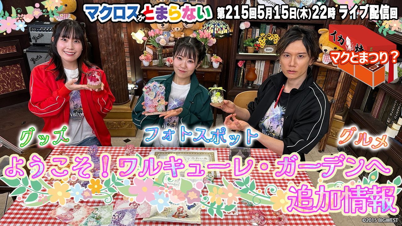 ⑥215マクとま