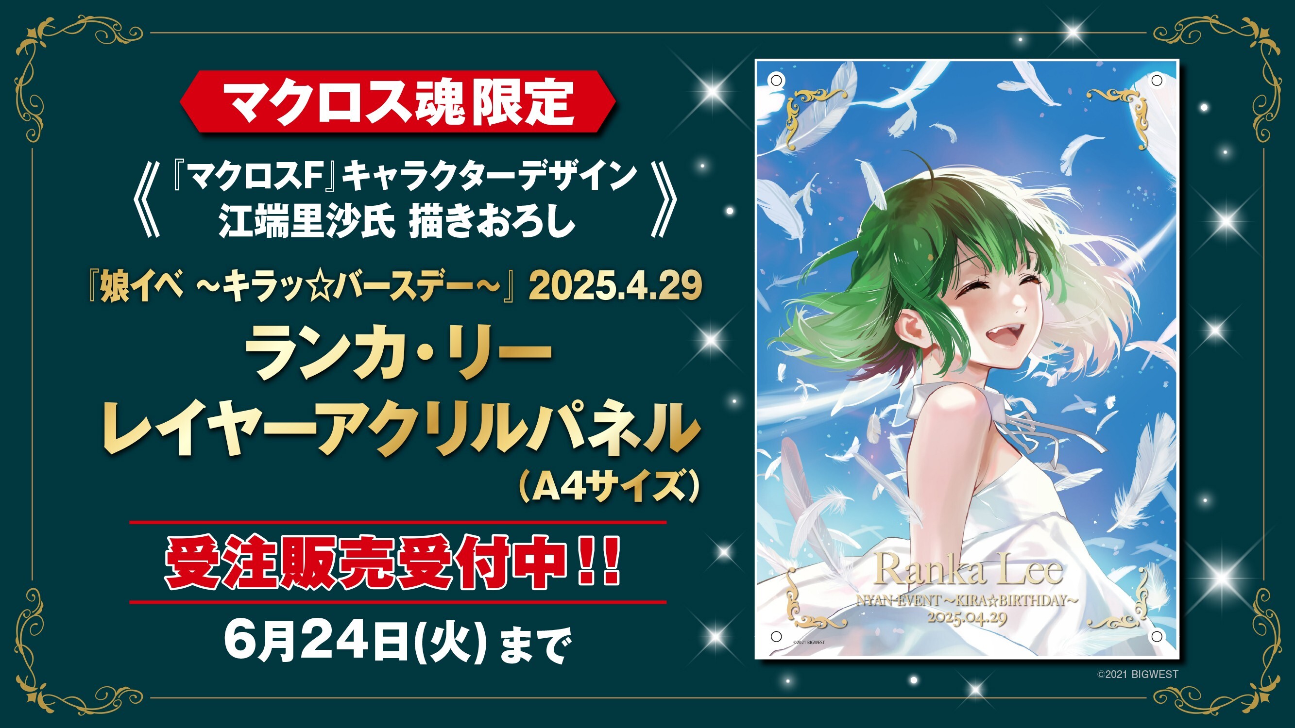 ランカ・リー誕生日記念 A4レイヤーアクリルパネル（娘イベ 〜キラッ☆バースデー〜 2025.4.29）