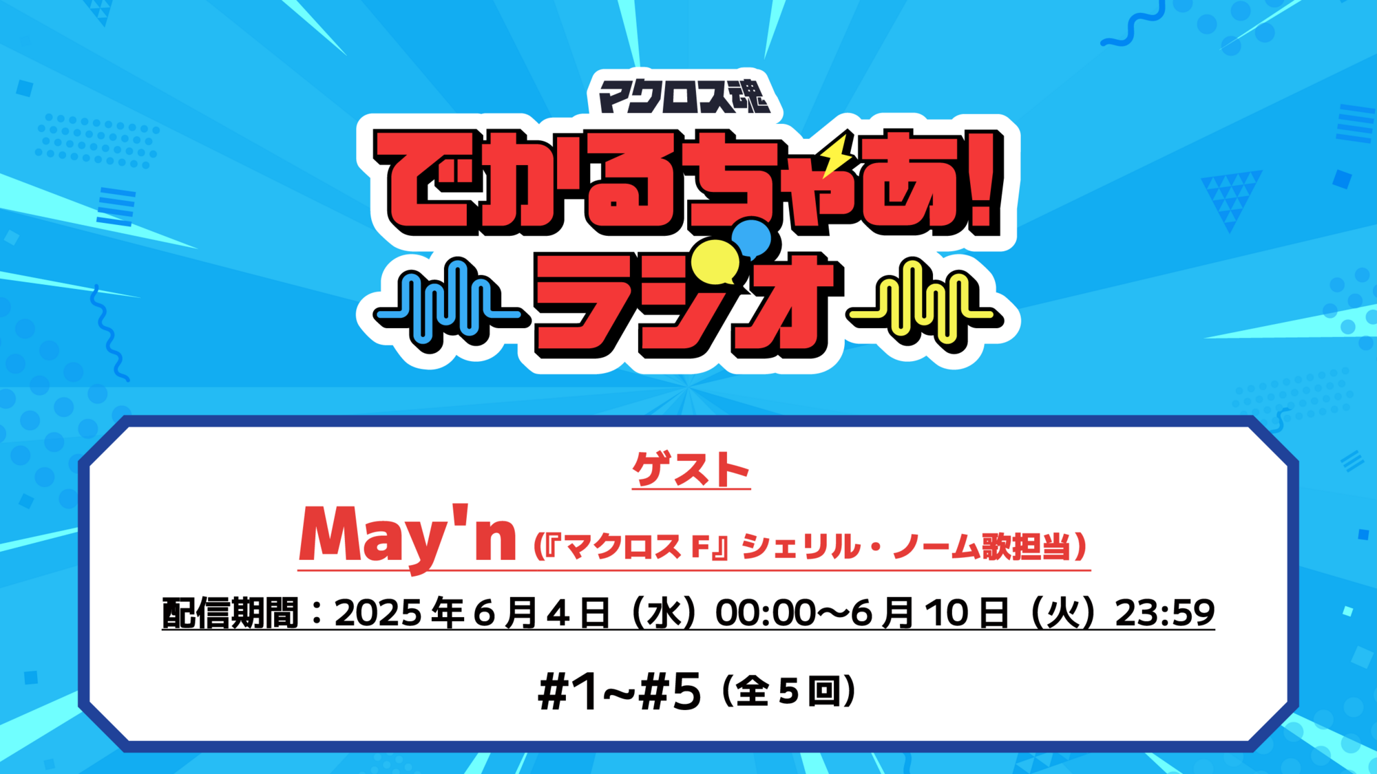 1周年感謝祭　※6/3ラジオ公開