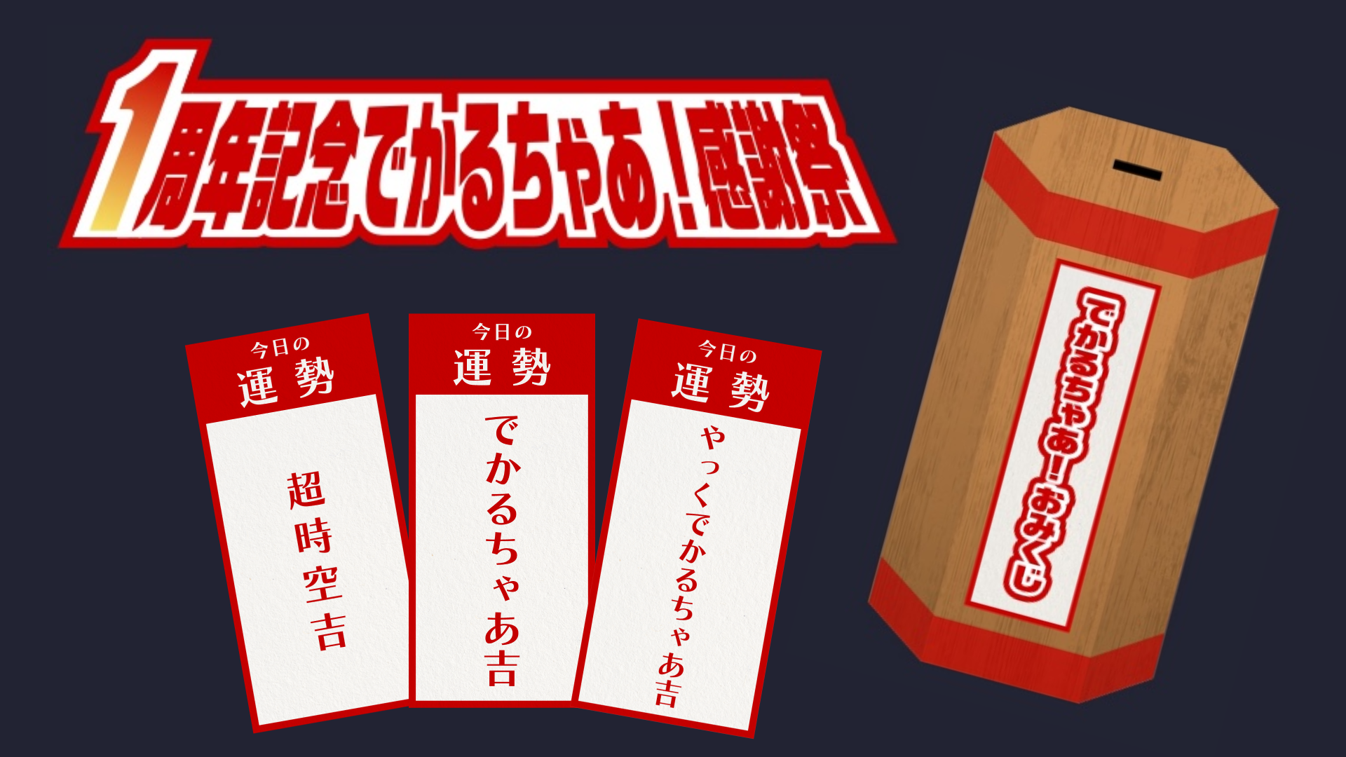 1周年感謝祭　おみくじ