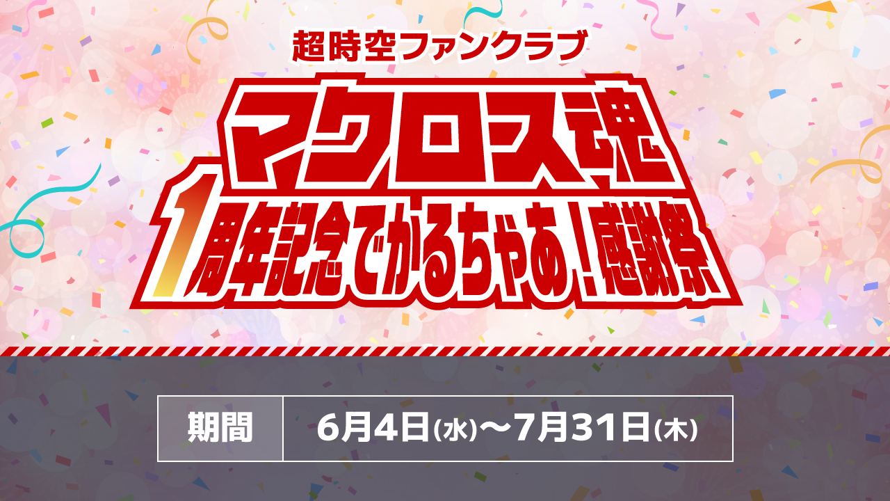 超時空ファンクラブ マクロス魂　1周年記念でかるちゃあ！感謝祭