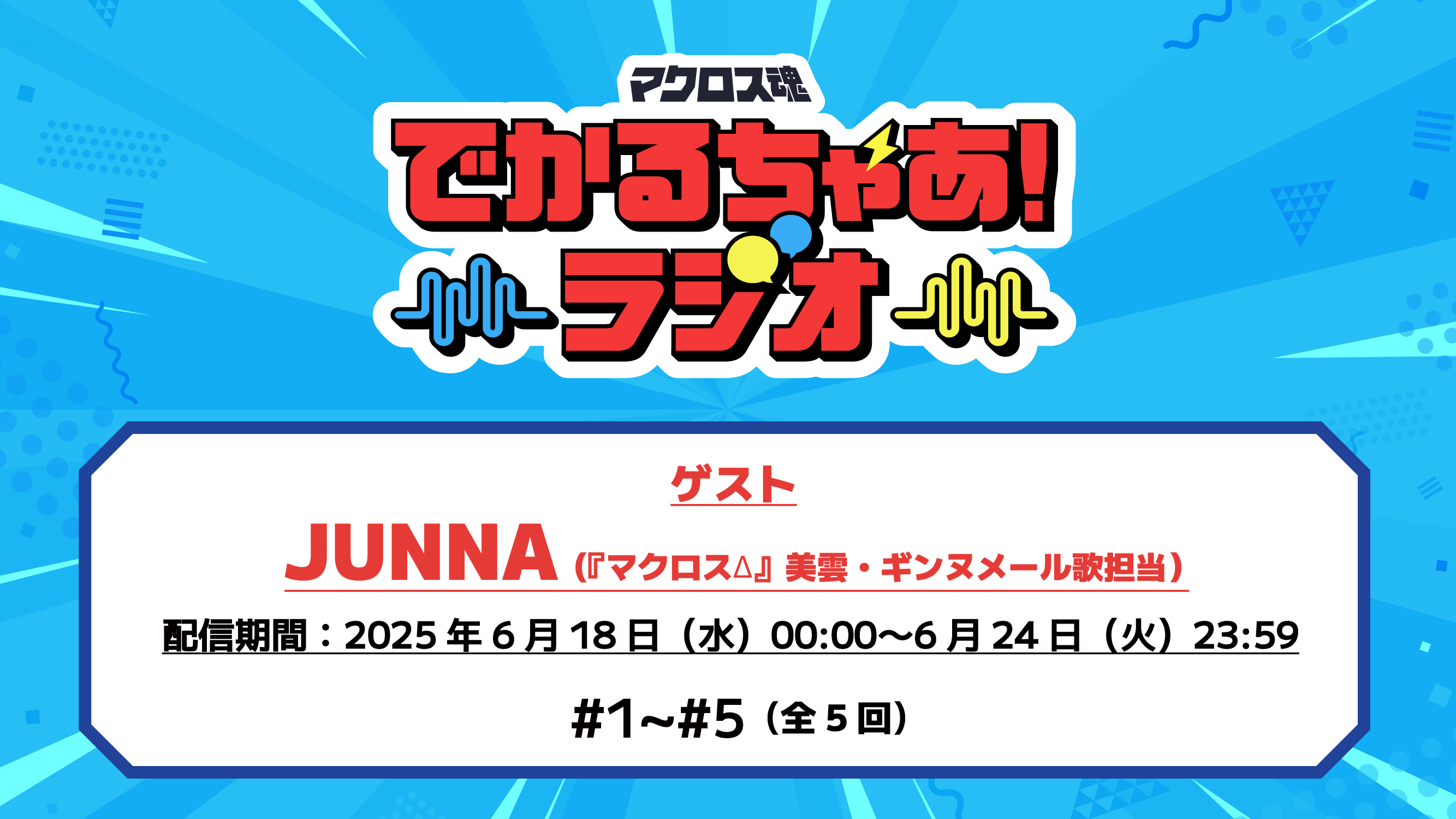 1周年感謝祭　※6/18ラジオ更新①