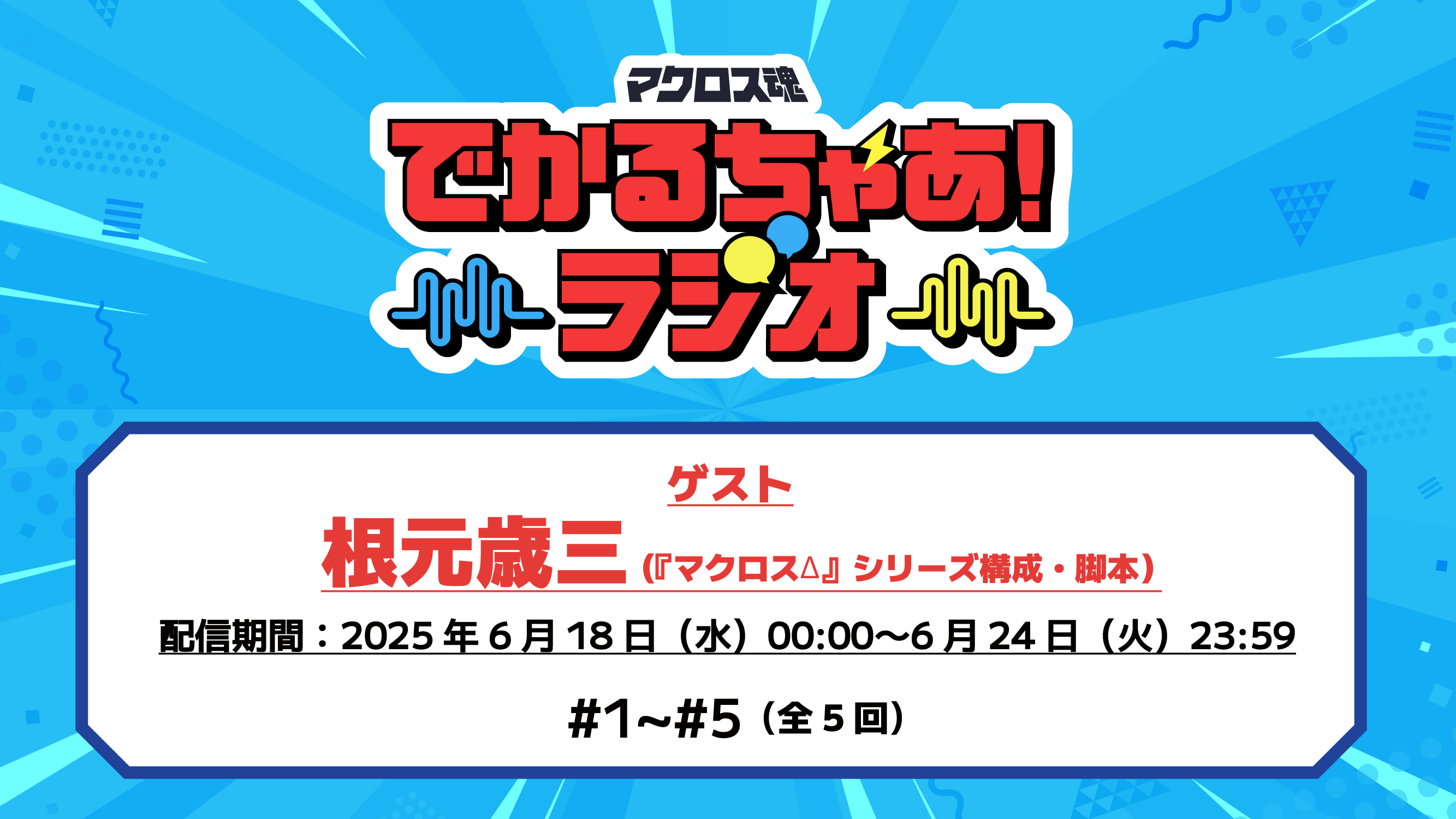 1周年感謝祭　※6/18ラジオ更新②