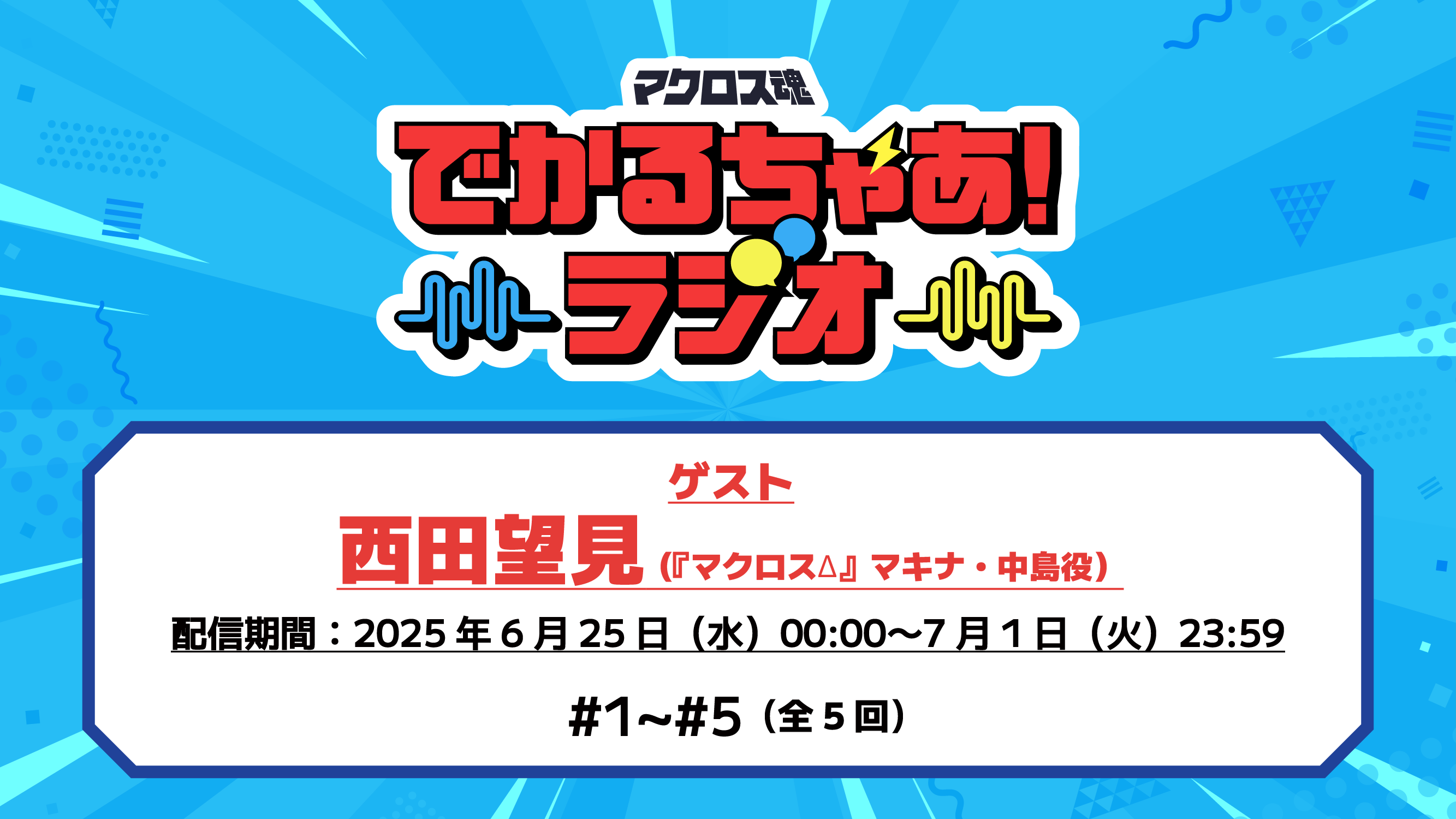 1周年感謝祭　※6/25ラジオ更新