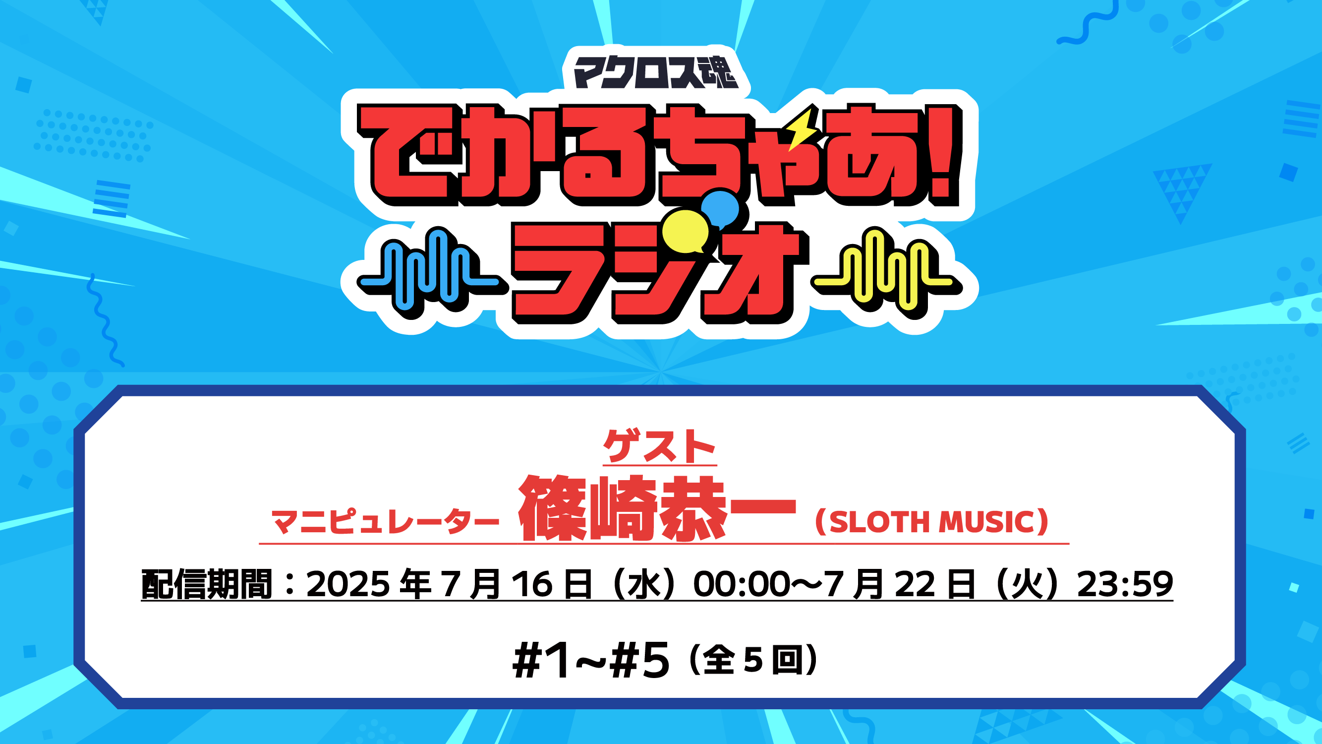 1周年感謝祭　※7/16ラジオ更新①