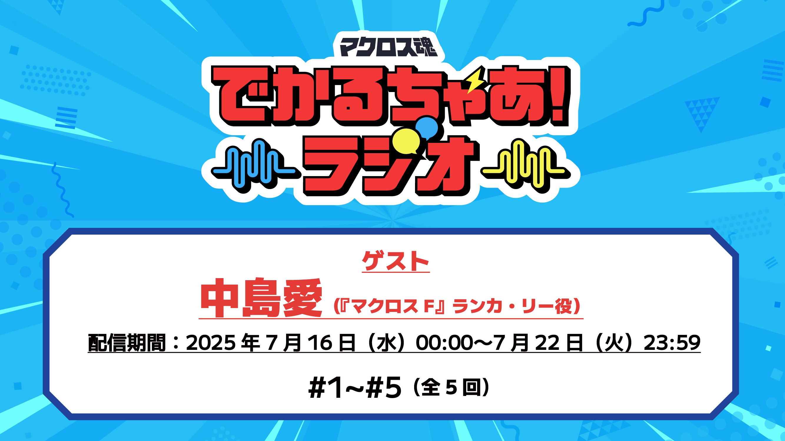 1周年感謝祭　※7/16ラジオ更新②