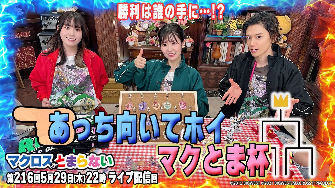 ⑥216マクとま