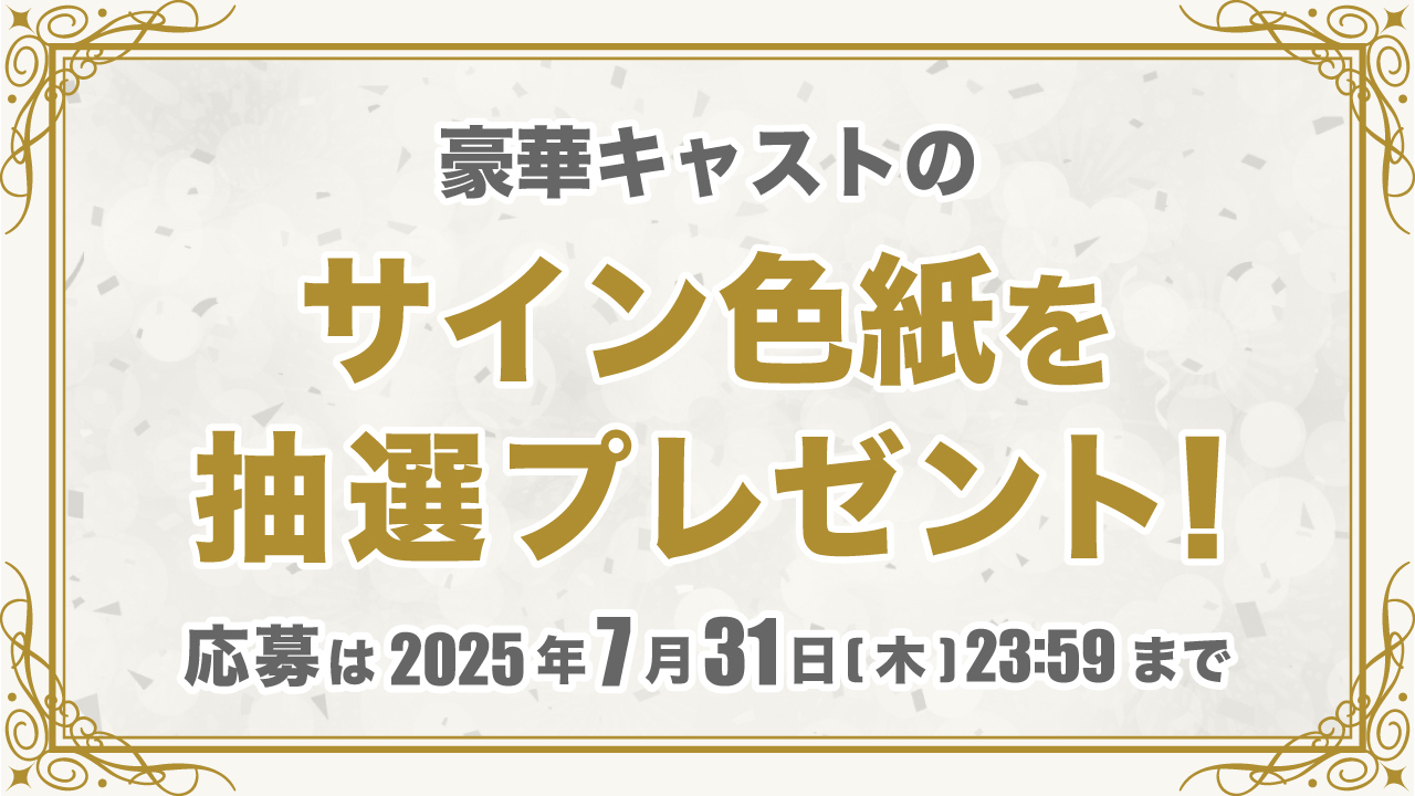 1周年感謝祭　サイン色紙プレゼント