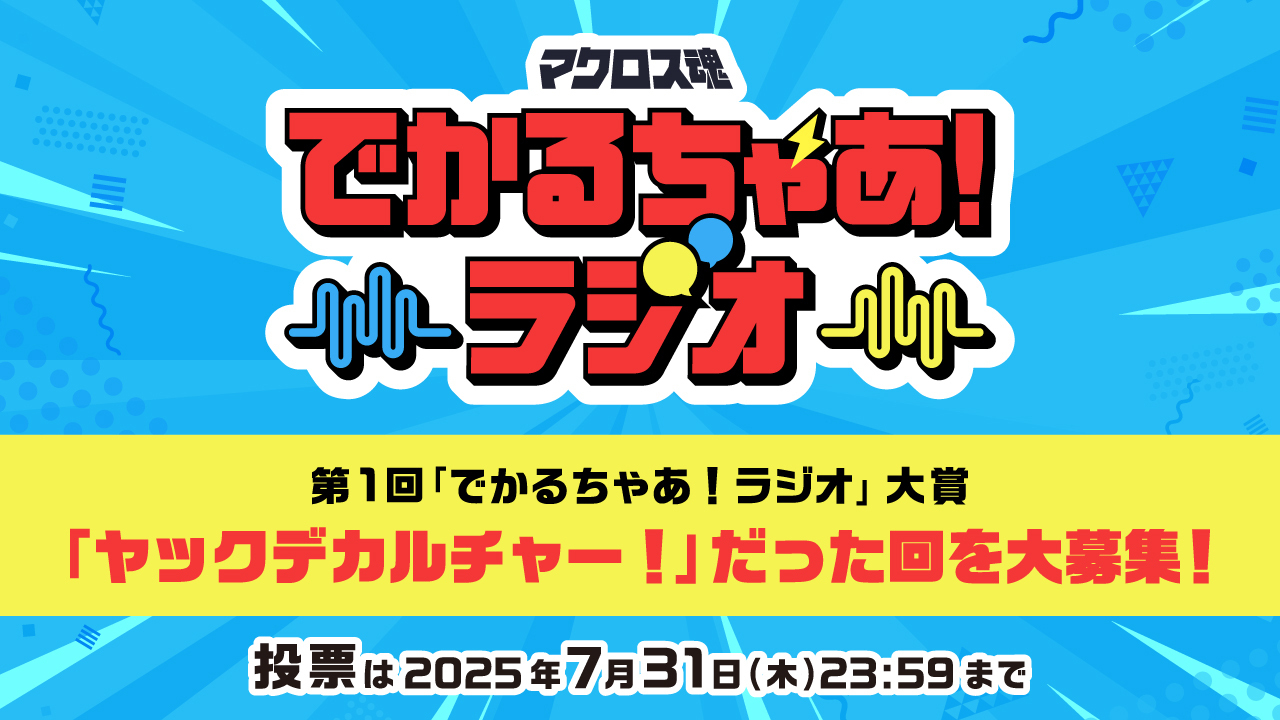 1周年感謝祭　「でかるちゃあ！ラジオ」大賞