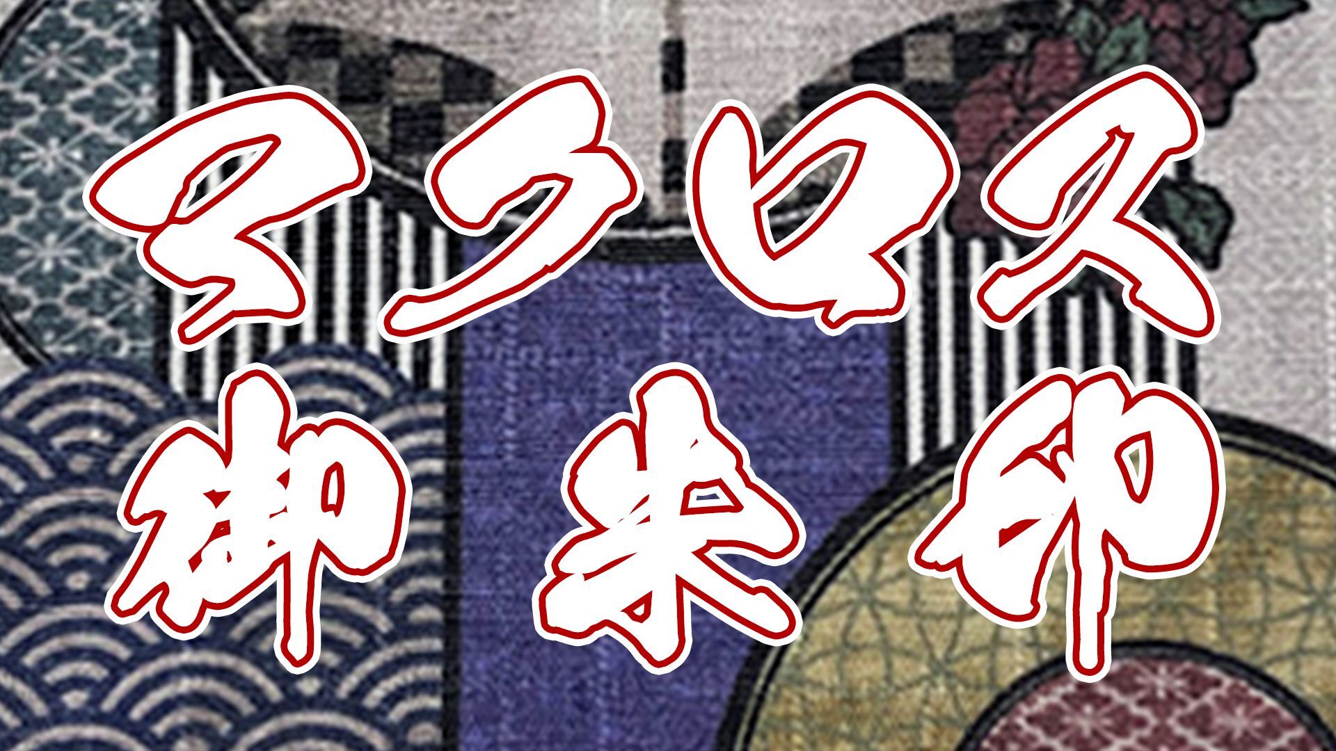 御朱印