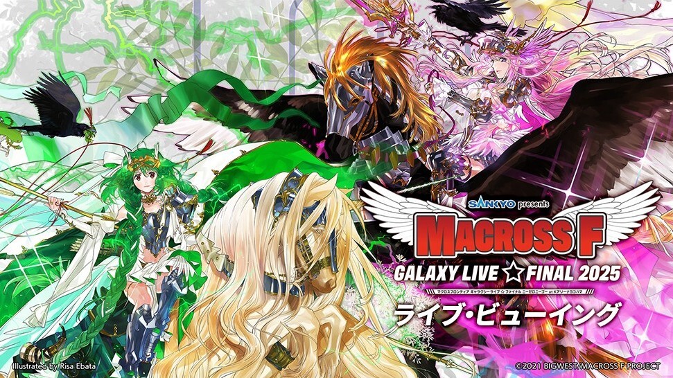 「SANKYO presents マクロスF ギャラクシーライブ☆ファイナル 2025 ライブ・ビューイング」