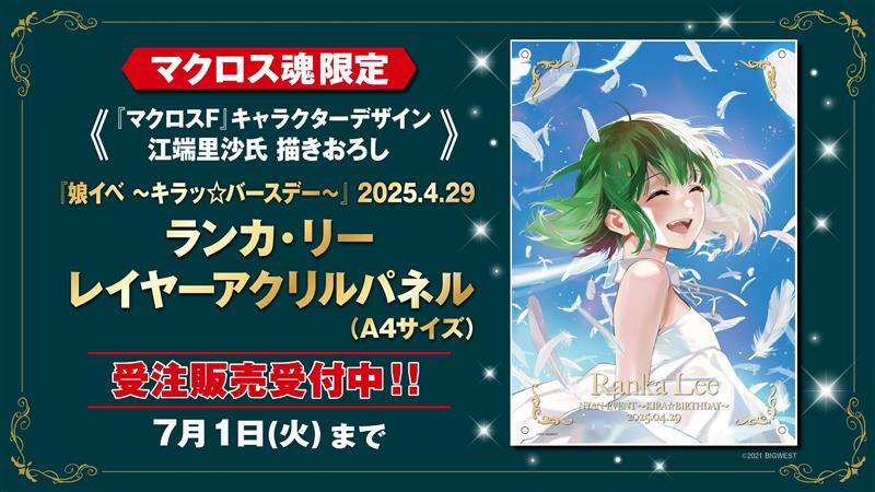 ※受注期間延長※ランカ・リー誕生日記念 A4レイヤーアクリルパネル（娘イベ 〜キラッ☆バースデー〜 2025.4.29）