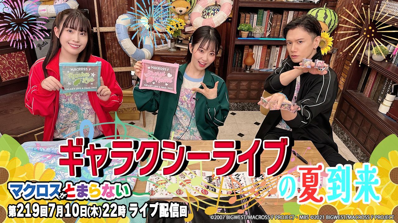 ⑥219マクとま