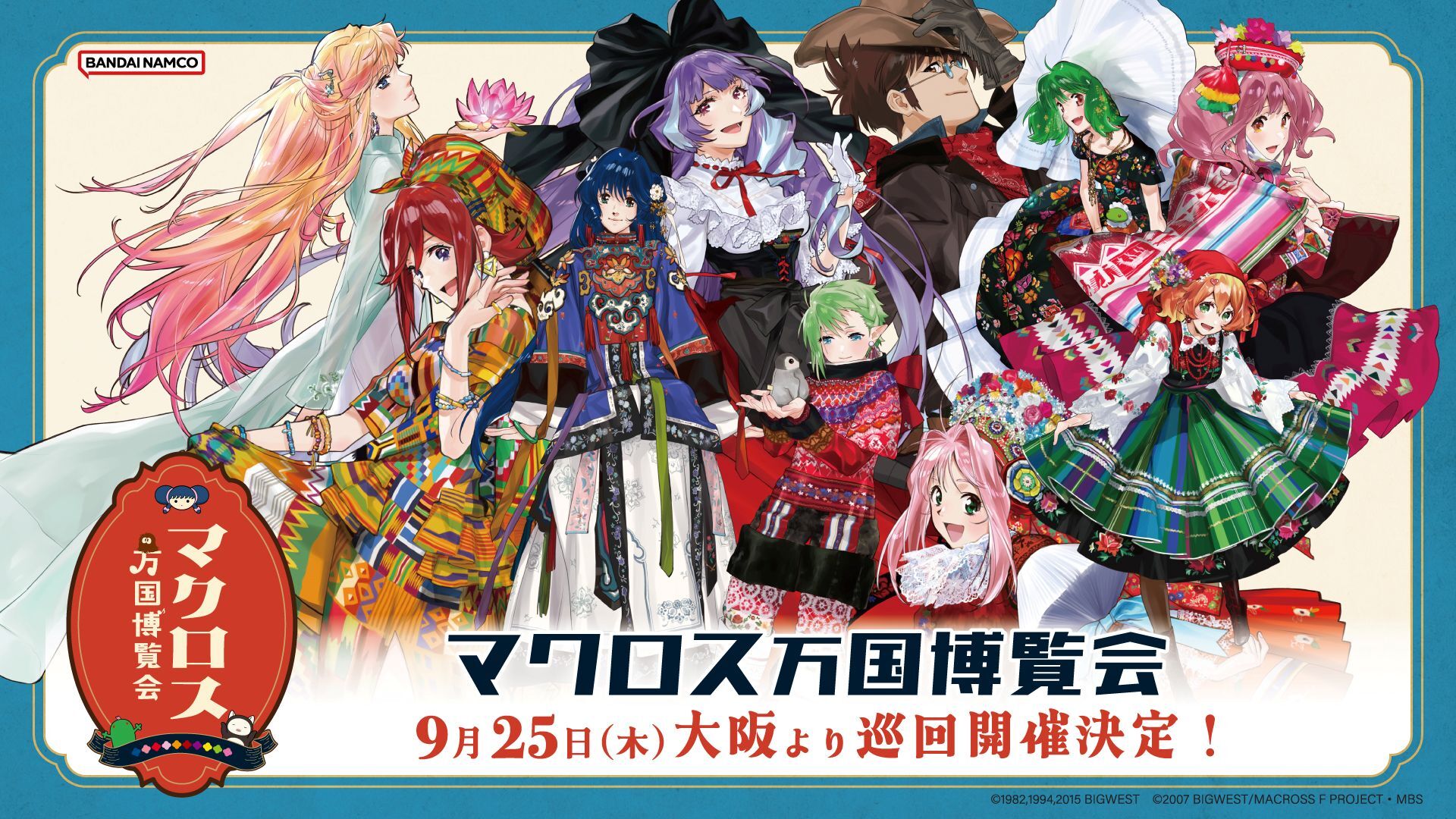 マクロス万国博覧会