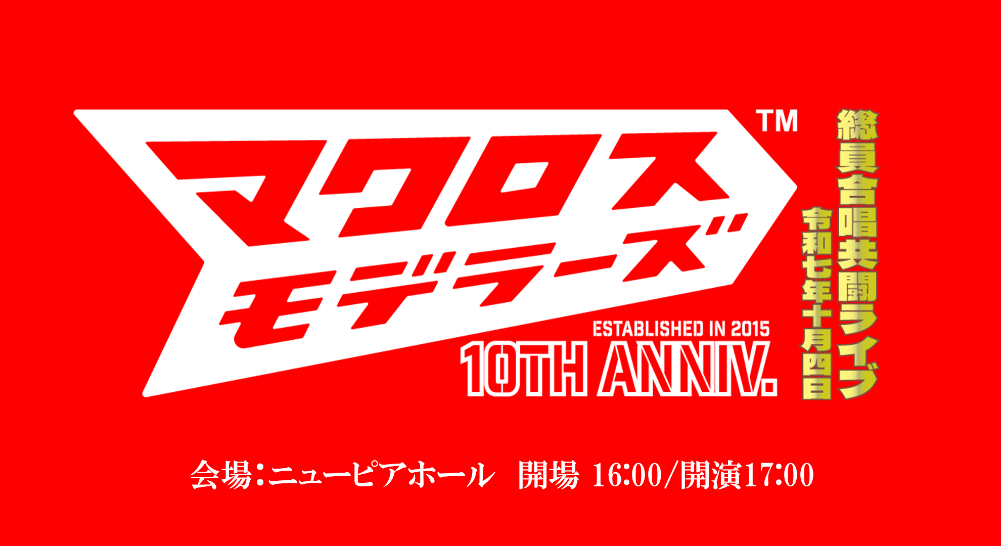 「マクロスモデラーズ 10周年記念 総員合唱共闘ライブ!!!!!!!!」