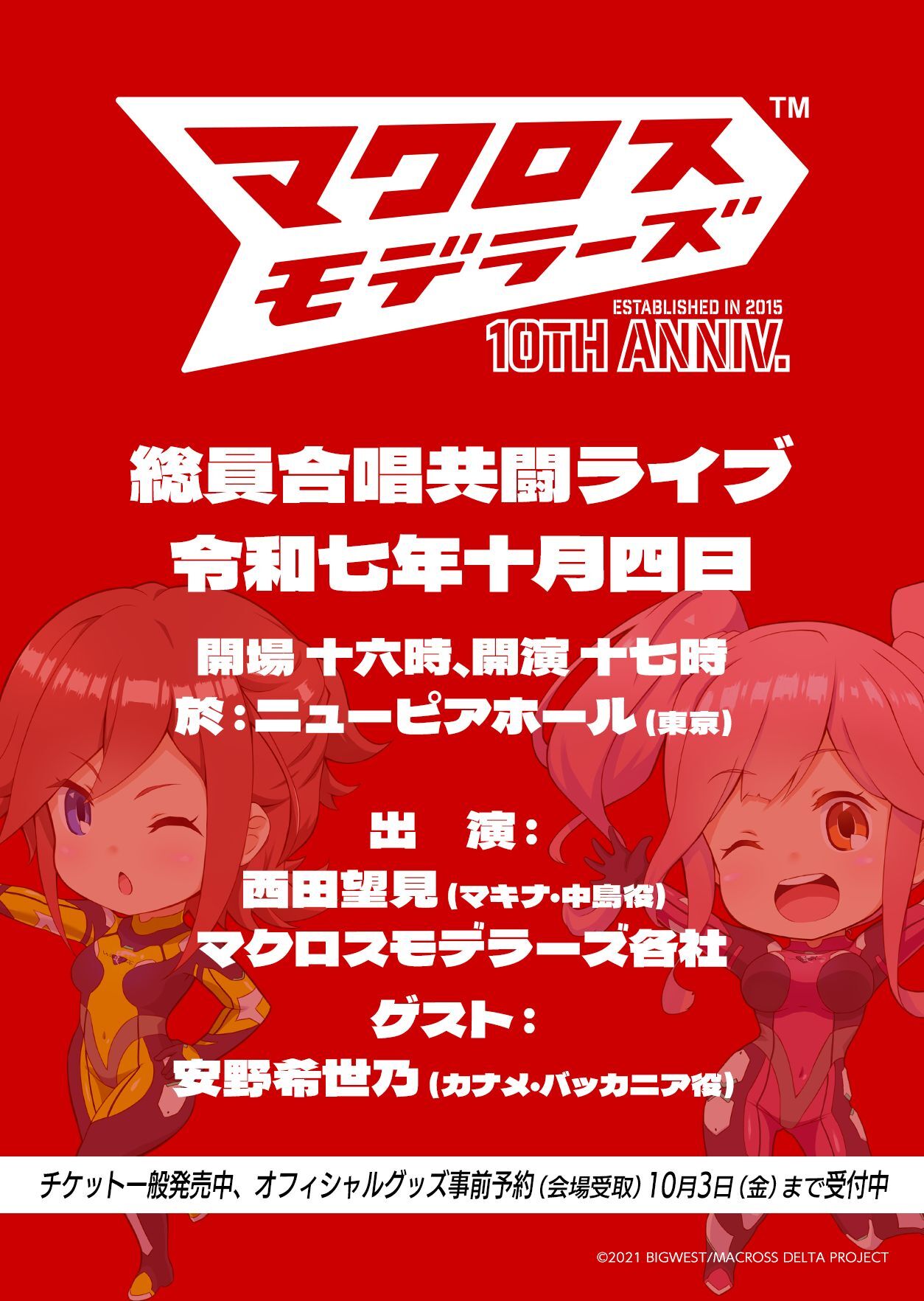 マクロスモデラーズ 10周年記念 総員合唱共闘ライブ!!!!!!!!