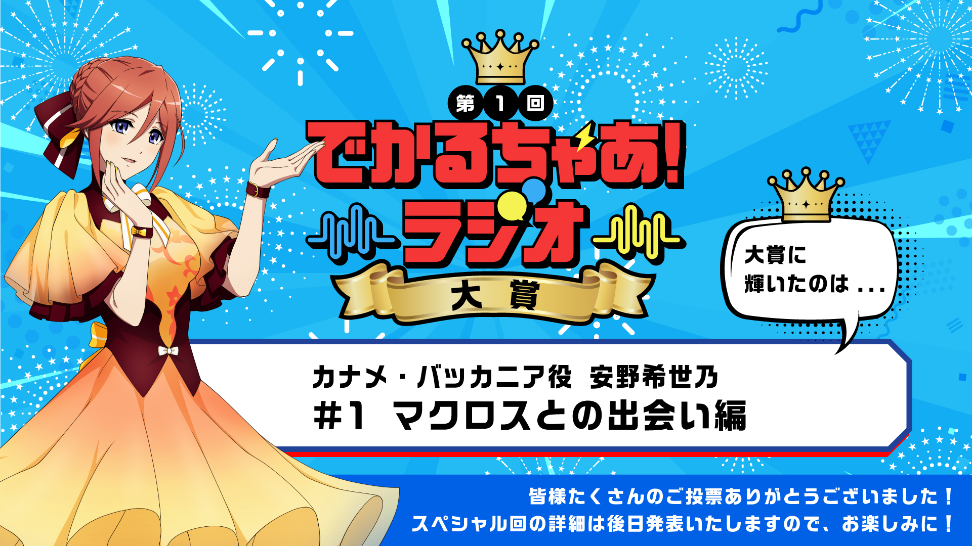でかるちゃあ！ラジオ大賞