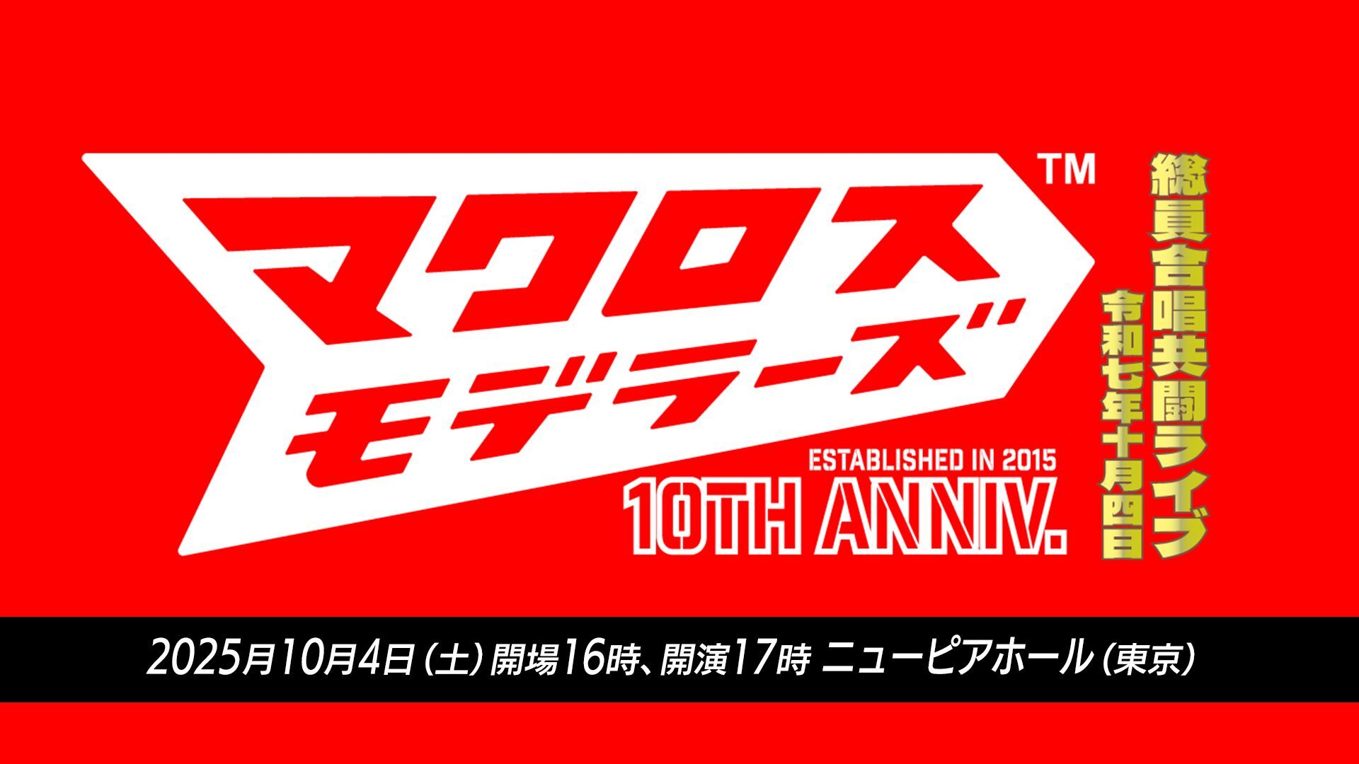 モデラーズ10th