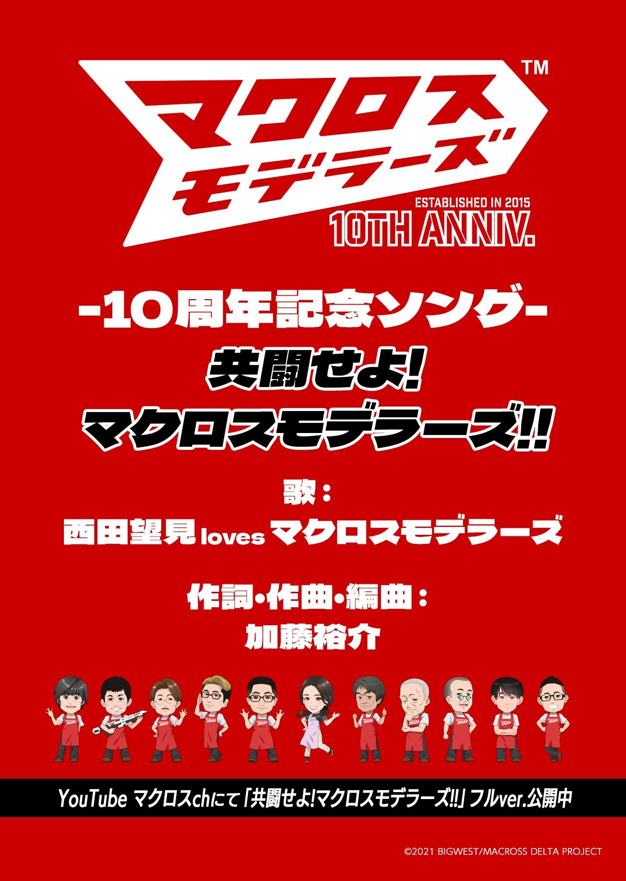 マクロスモデラーズ 10周年記念 総員合唱共闘ライブ!!!!!!!!