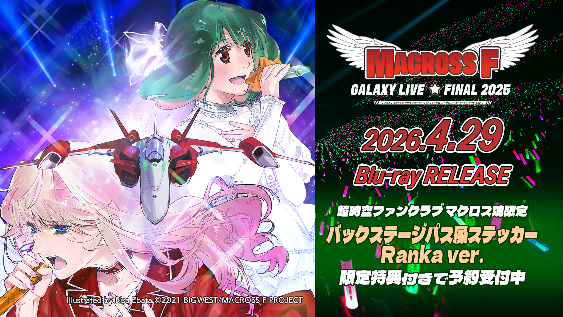 ライブブルーレイ「マクロスF ギャラクシーライブ☆ファイナル 2025」