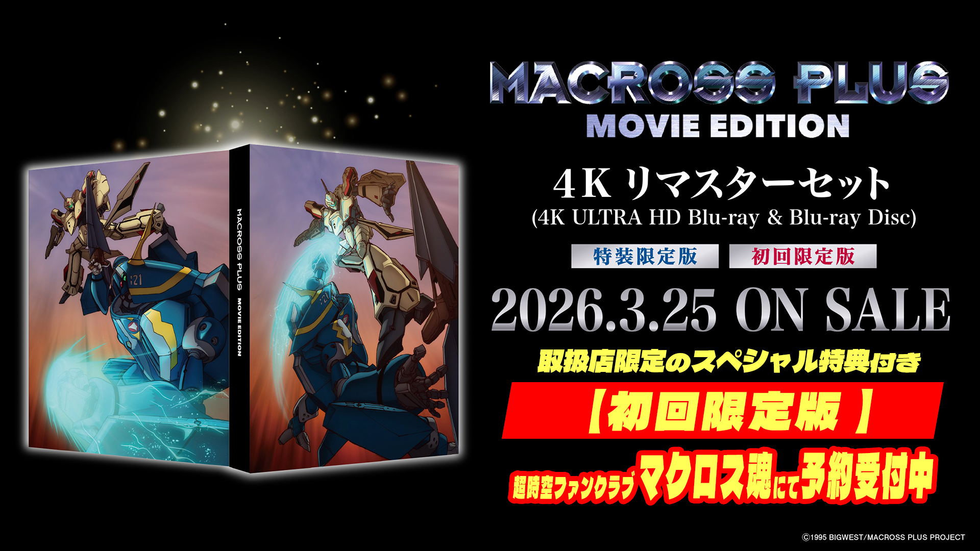マクロスプラス MOVIE EDITION　4Kリマスターセット（4K ULTRA HD Blu-ray & Blu-ray Disc）
