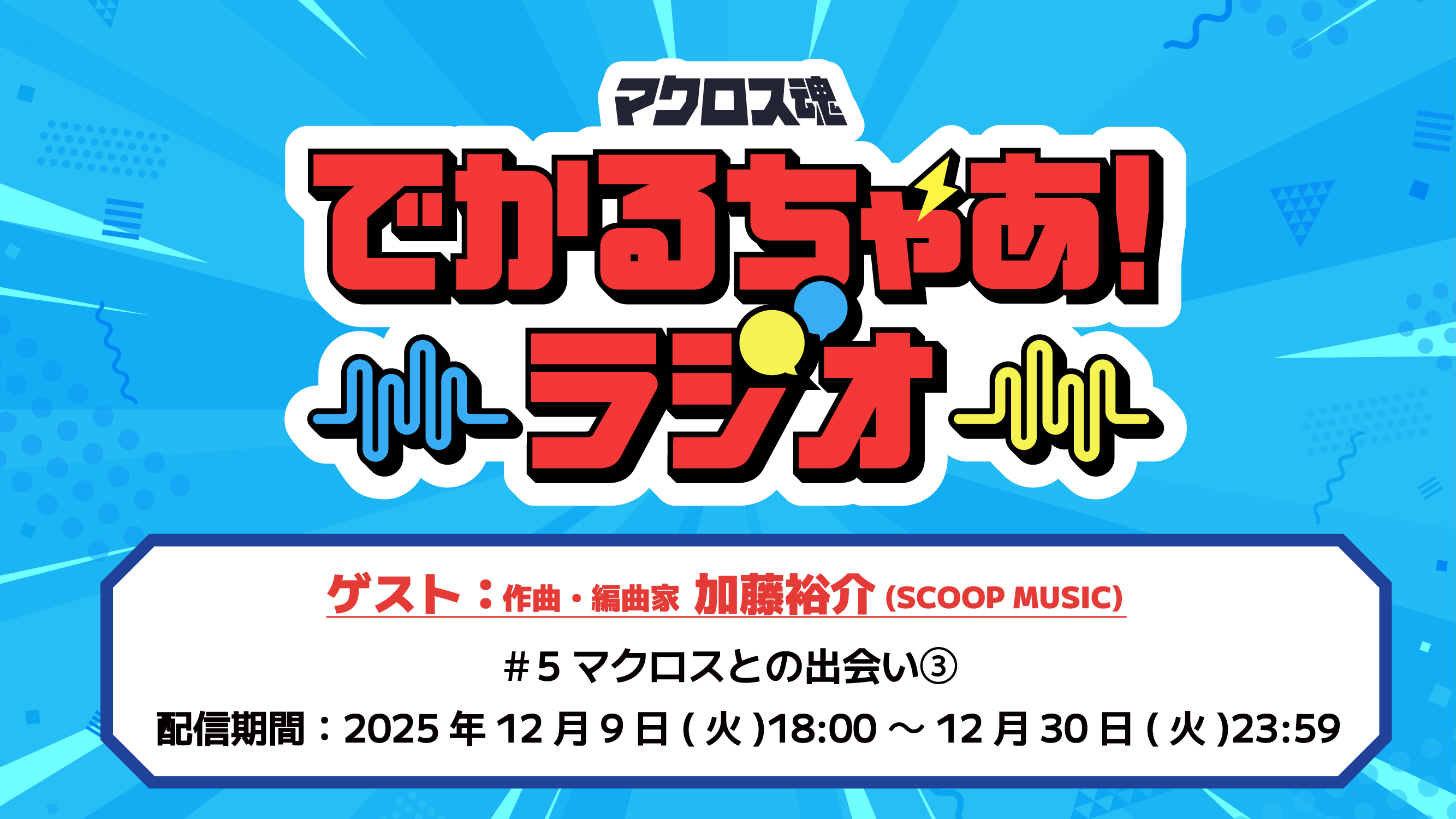 超時空ファンクラブ「マクロス魂」
