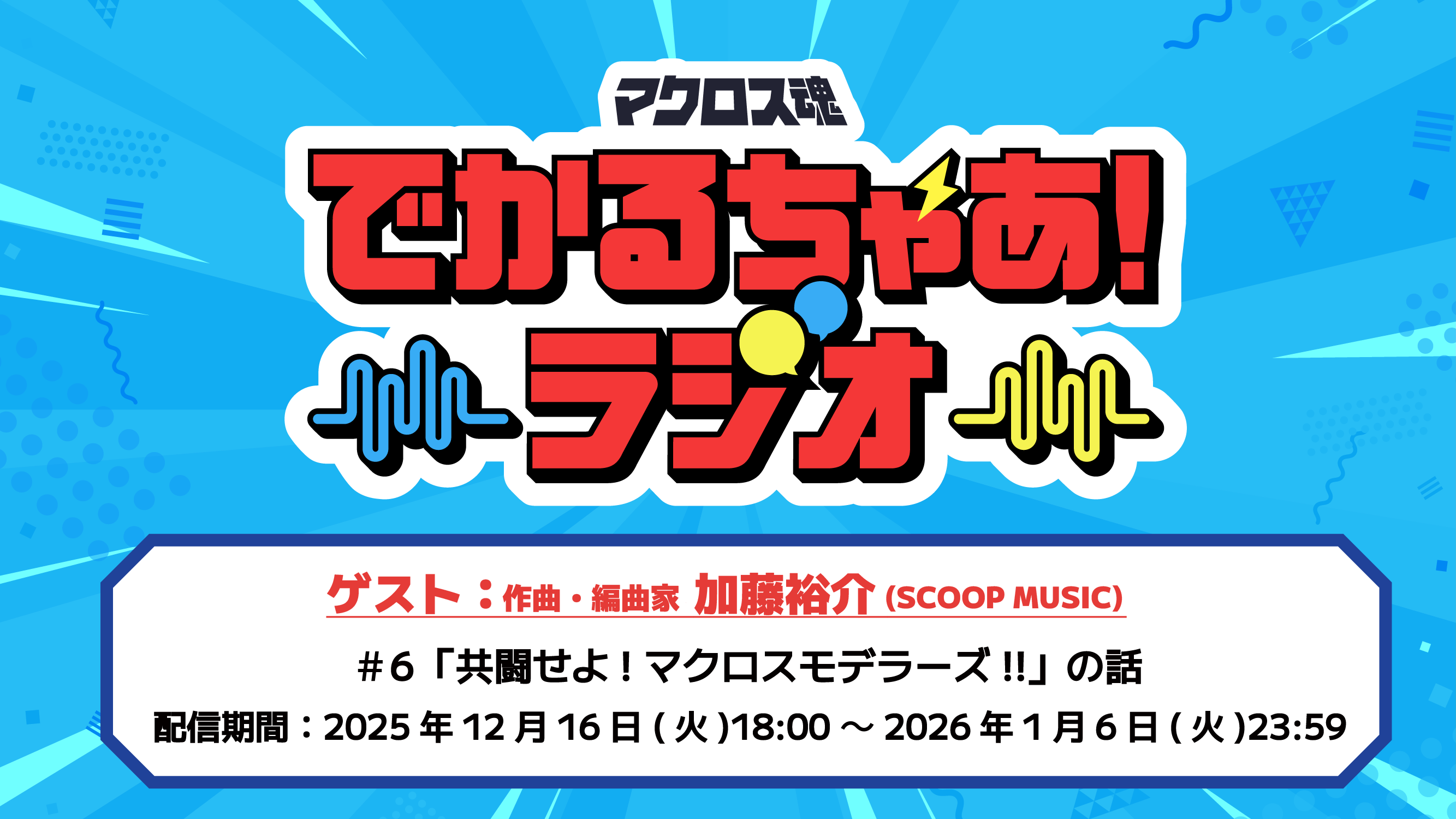 超時空ファンクラブ「マクロス魂」