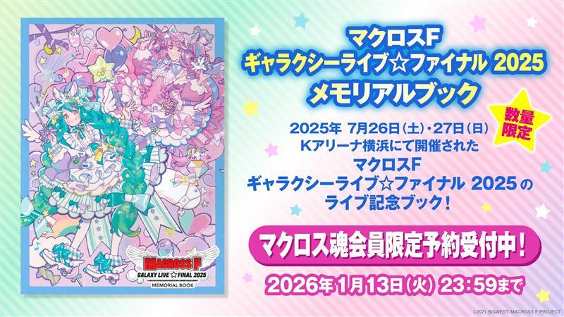 マクロスF ギャラクシーライブ☆ ファイナル 2025 メモリアルブック