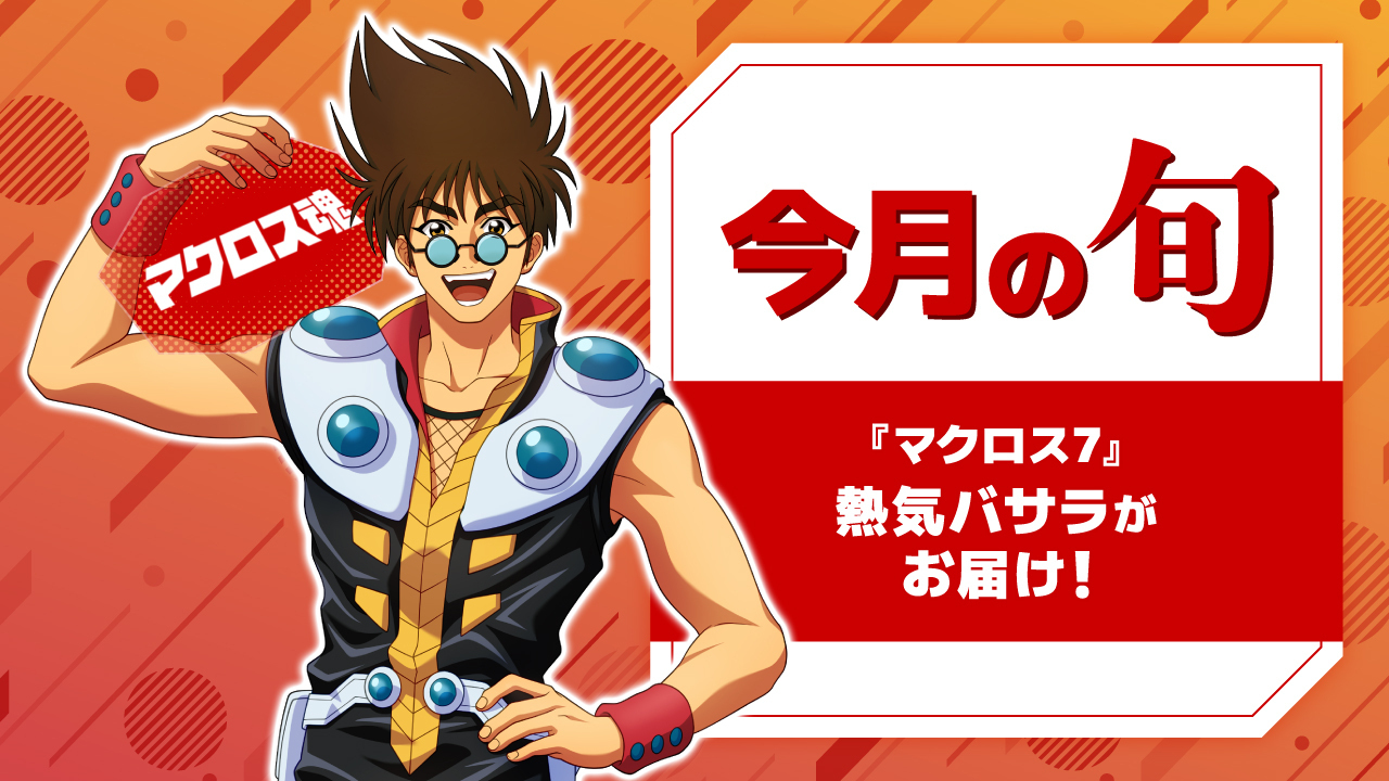 超時空ファンクラブ「マクロス魂」