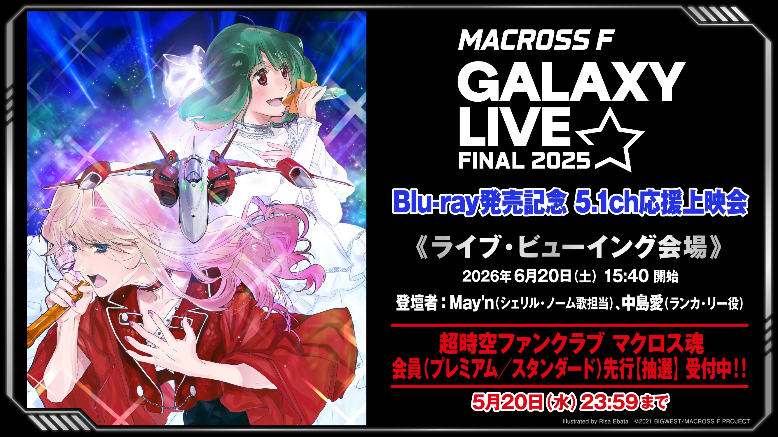 【ライブビューイング】「マクロスF ギャラクシーライブ☆ファイナル 2025」 Blu-ray発売記念 舞台挨拶付き5.1ch応援上映会
