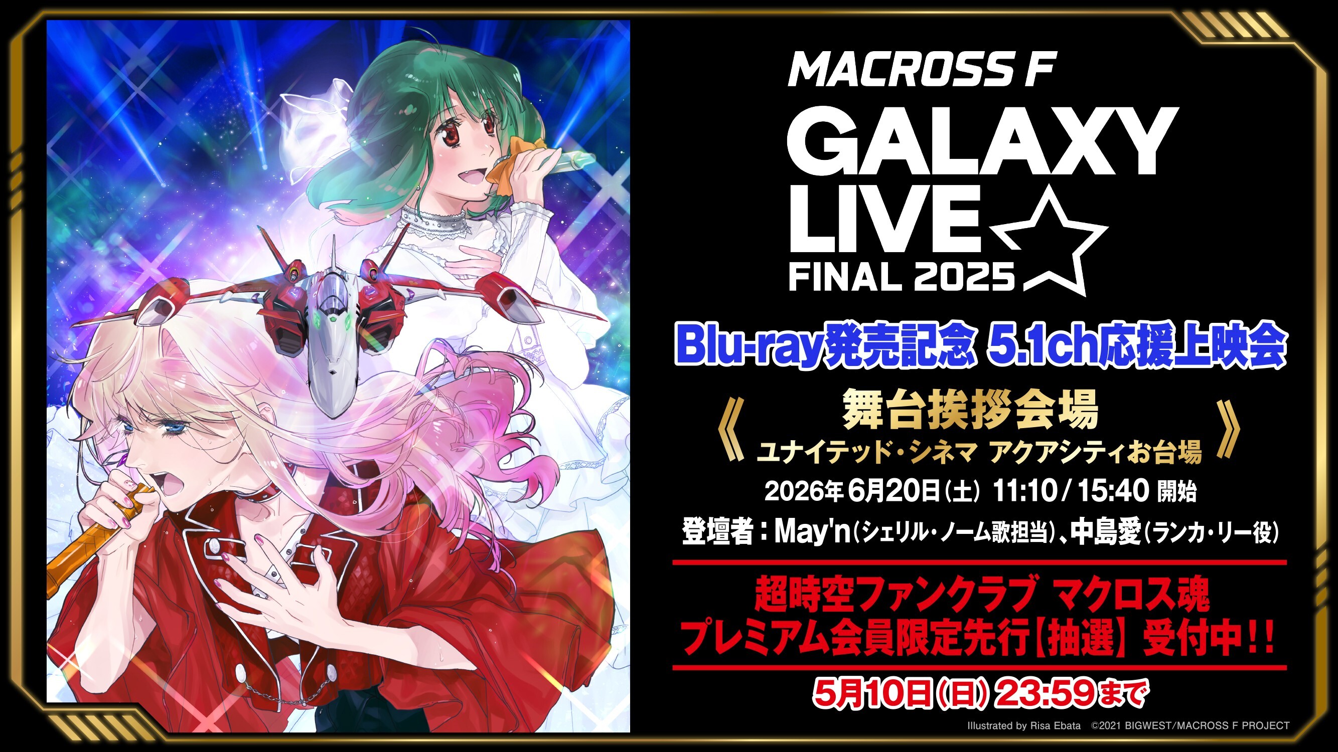 【舞台挨拶会場】「マクロスF ギャラクシーライブ☆ファイナル 2025」 Blu-ray発売記念 舞台挨拶付き5.1ch応援上映会
