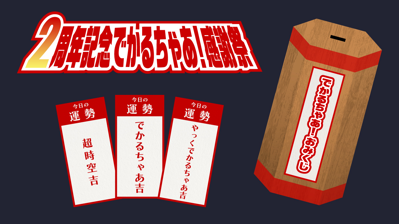 2周年感謝祭　バナー
