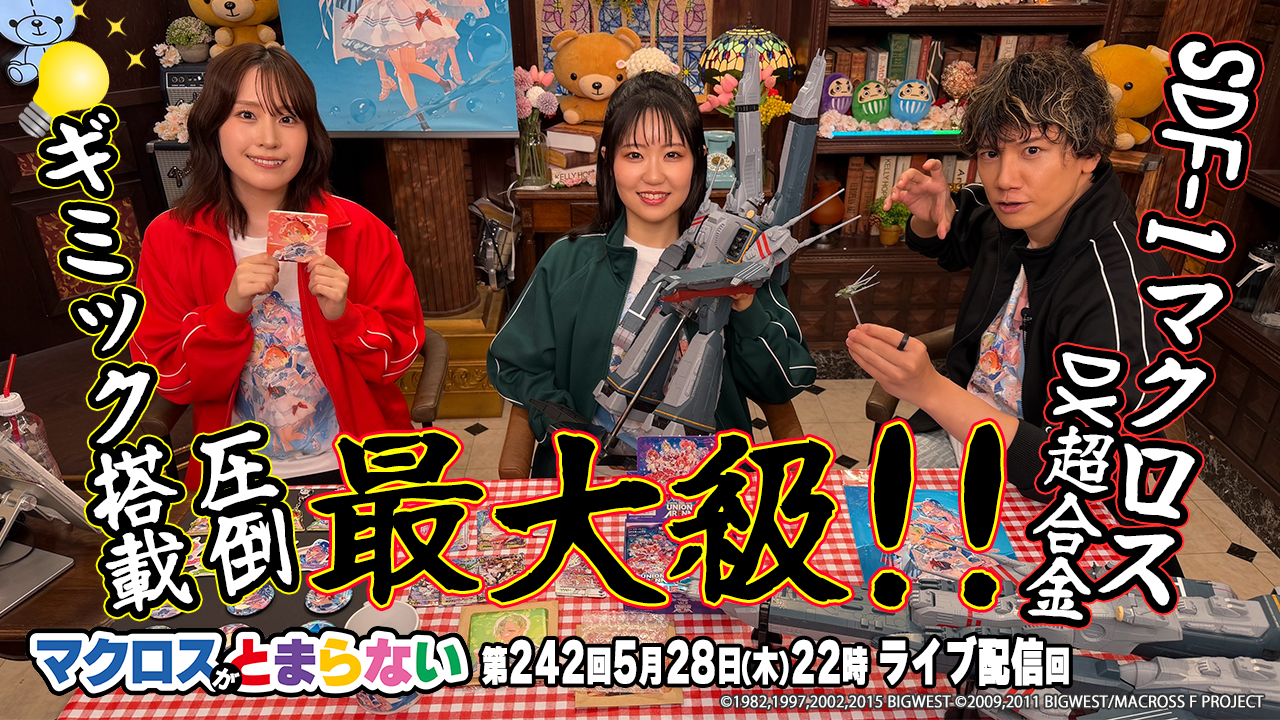 ６マクとま242