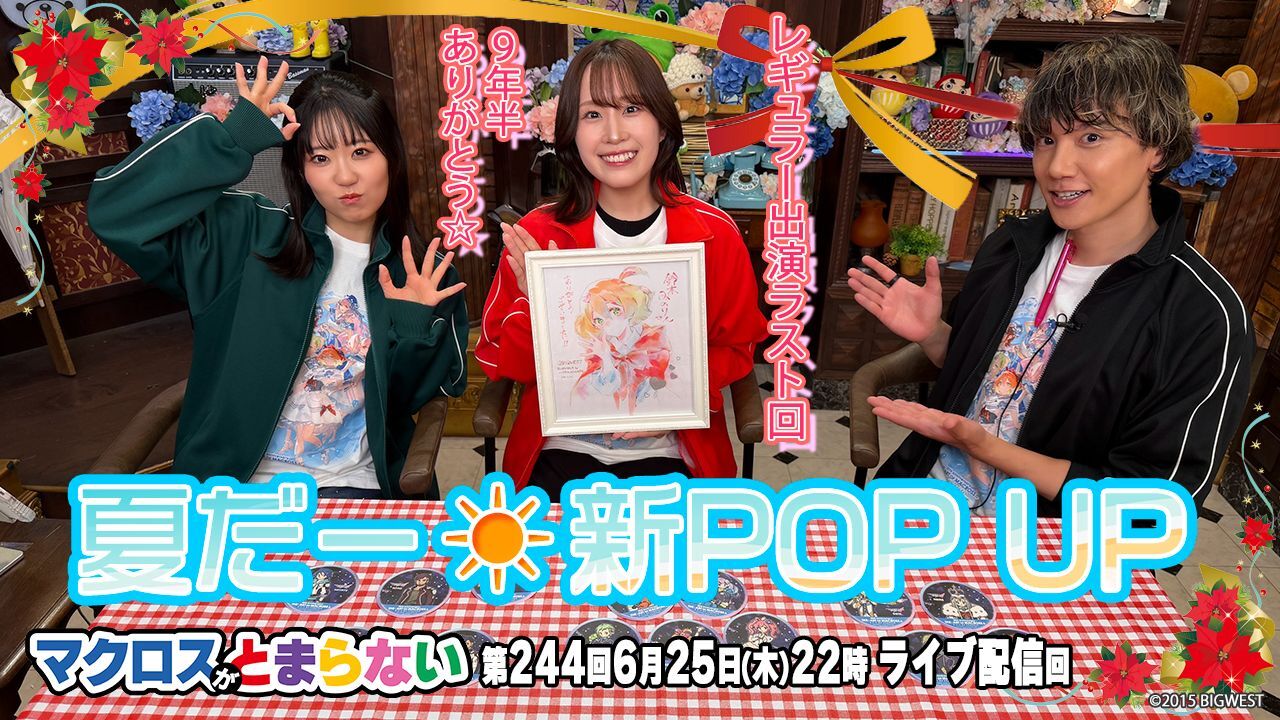 ６マクとま244
