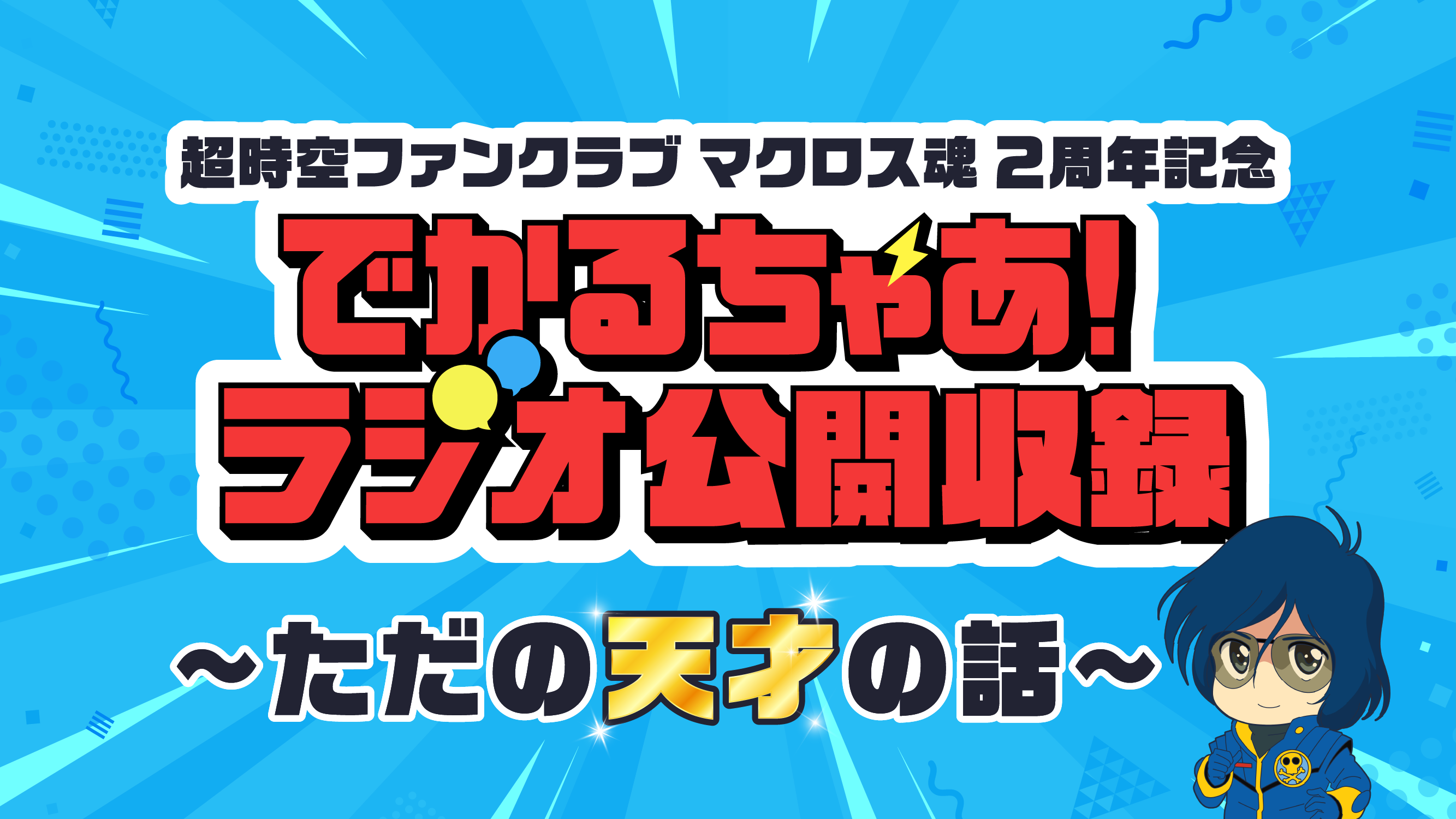 マックス　でかるちゃあ！ラジオ