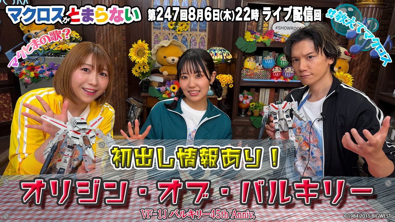 ６マクとま247
