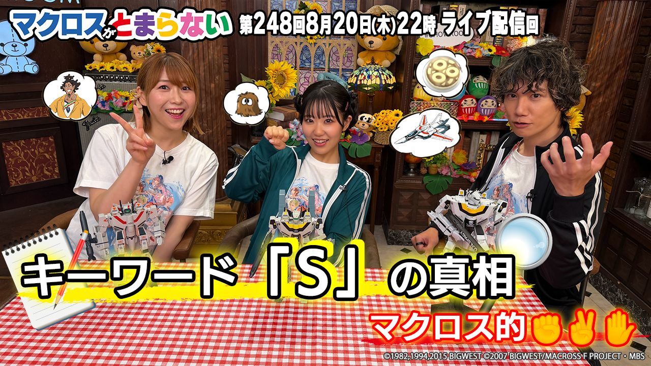 ６マクとま248