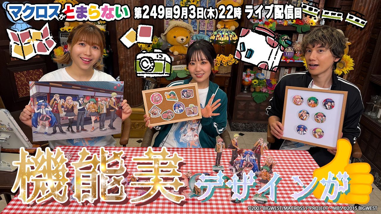６マクとま249