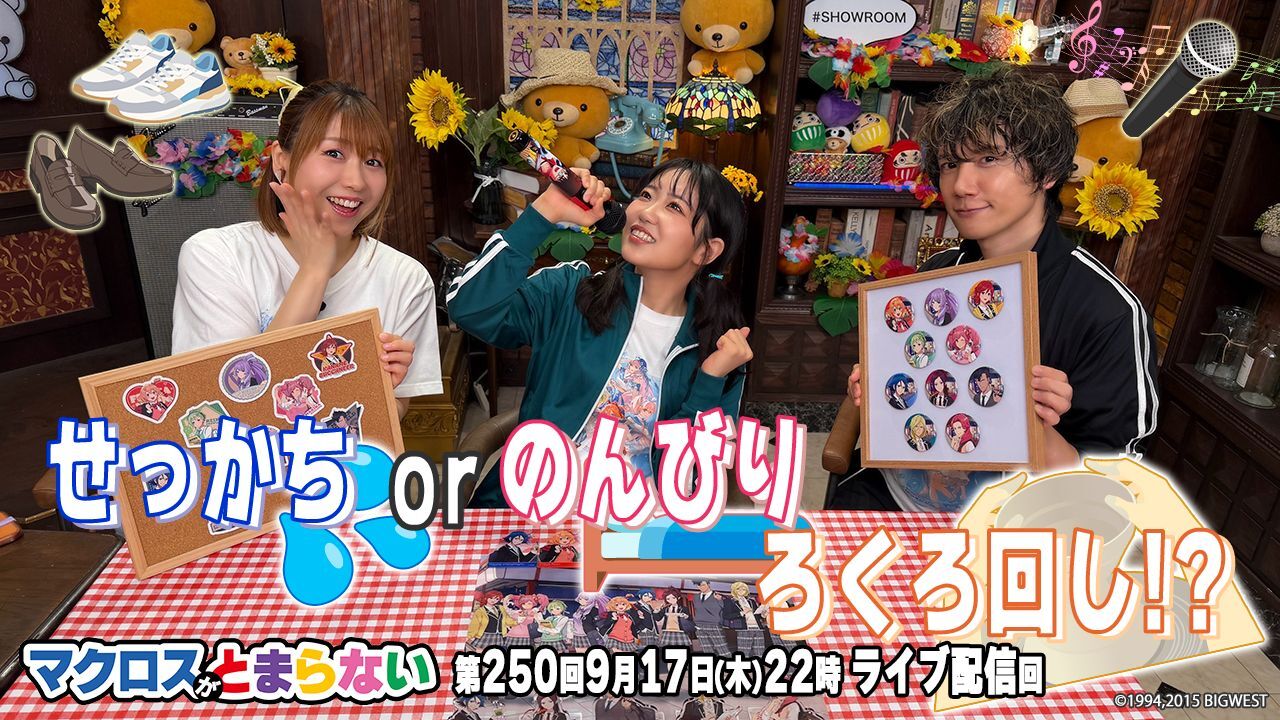 ６マクとま250