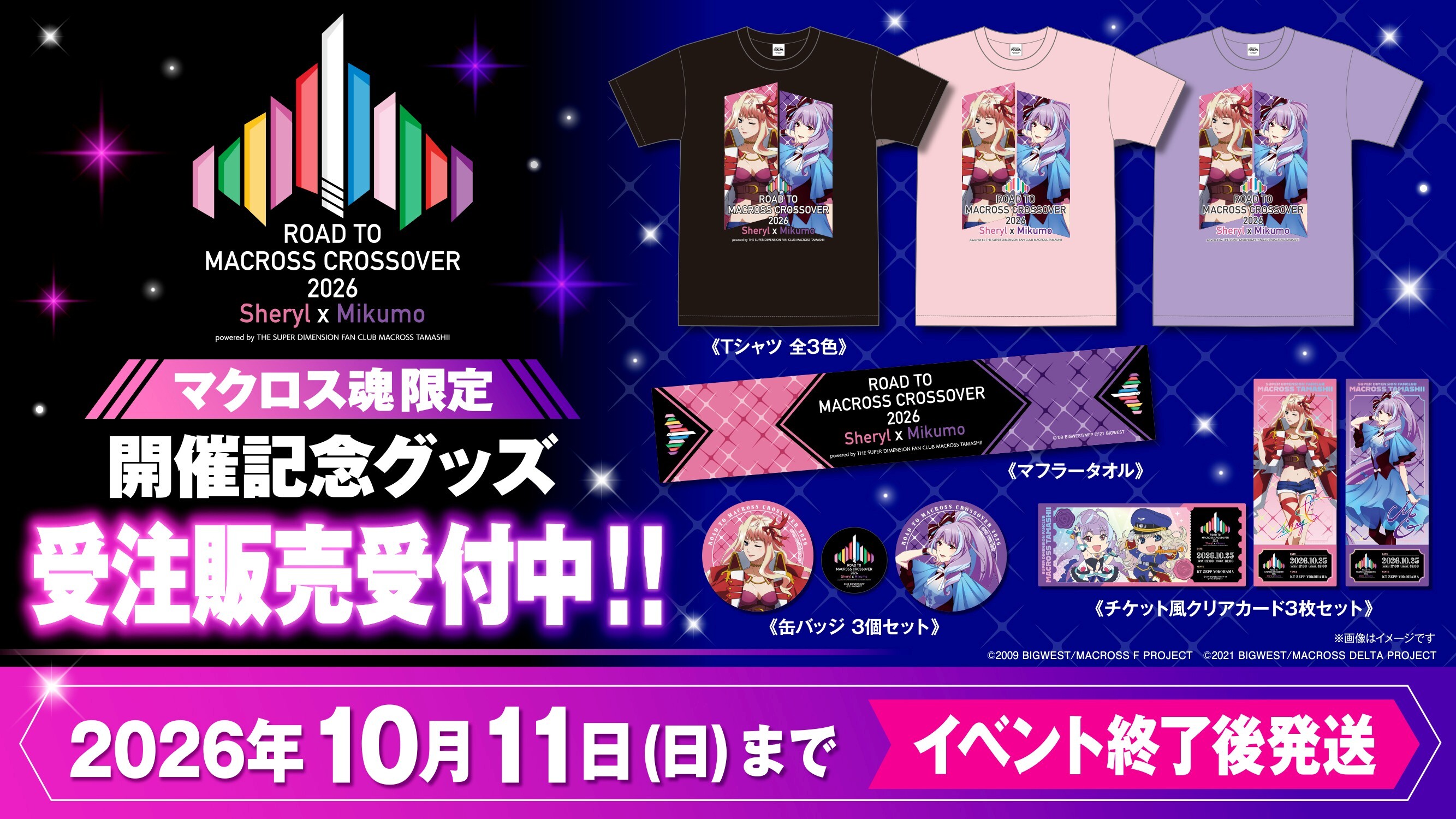 ROAD TO MACROSS CROSSOVER 2026 〜Sheryl x Mikumo〜　受注販売受付中