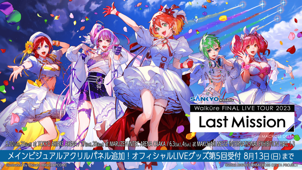 マクロスΔ】SANKYO presents ワルキューレ FINAL LIVE TOUR 2023 〜Last Mission〜 MACROSS  PORTAL マクロスポータル(公式)