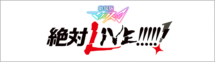 マクロスΔ】「SANKYO presents ワルキューレ LIVE 2022 〜Walküre 
