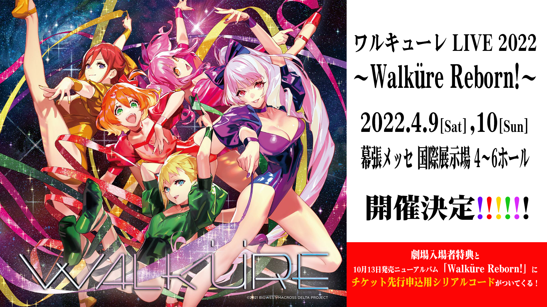 ワルキューレ LIVE 2022 〜Walküre Reborn!〜 2022年4月開催決定