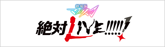 劇場版マクロスΔ 絶対LIVE!!!!!!』フレイアとハヤテのペンダントが5月